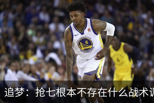 追梦：抢七根本不存在什么战术调整 就是文班对阵SGA的个人秀