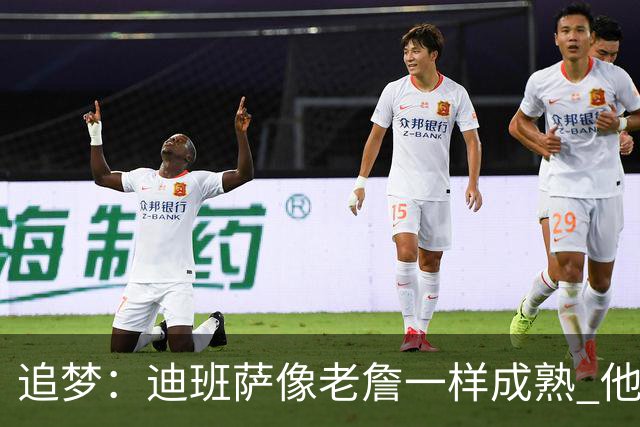 追梦：迪班萨像老詹一样成熟 他对未来商业运作的理解远超同龄人