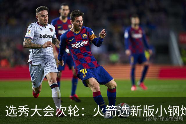 选秀大会次轮：火箭选新版小钢炮 勇士摘大龄侧翼