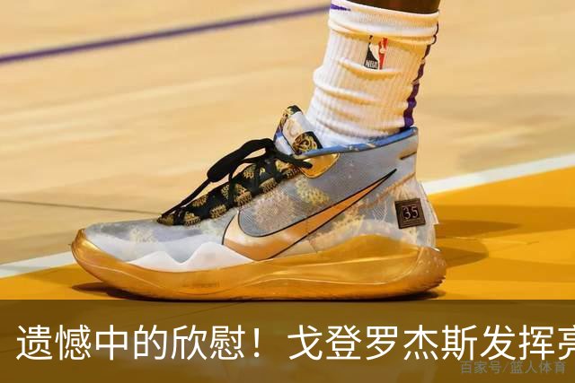 遗憾中的欣慰！戈登罗杰斯发挥亮眼 豪门新星已有崛起势头