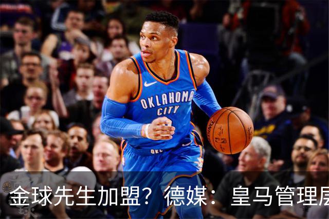 金球先生加盟？德媒：皇马管理层做出决定 将签下罗德里合同4年
