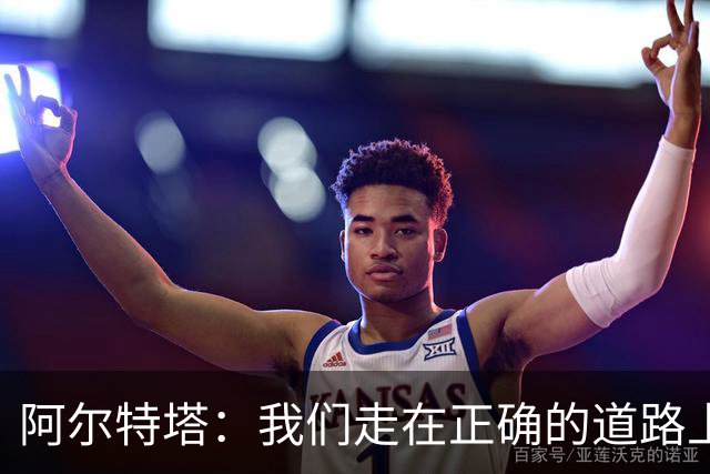 阿尔特塔：我们走在正确的道路上 祝贺曼城夺冠