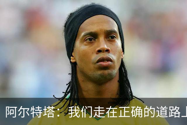 阿尔特塔：我们走在正确的道路上 祝贺曼城夺冠