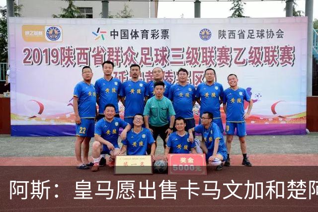 阿斯：皇马愿出售卡马文加和楚阿梅尼 只考虑外租马斯坦托诺