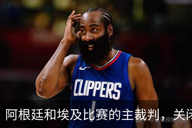 阿根廷和埃及比赛的主裁判，关闭社交账号