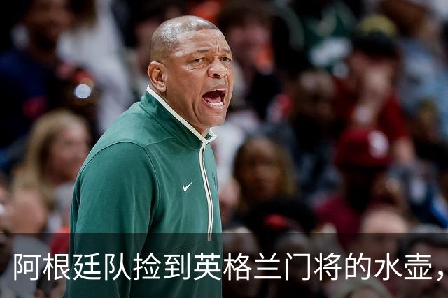 阿根廷队捡到英格兰门将的水壶，标注了23名对手的点球习惯，被梅西等人传阅笑谈
