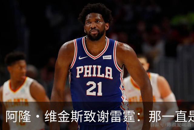 阿隆·维金斯致谢雷霆：那一直是我的家 你们让我成为更好的自己