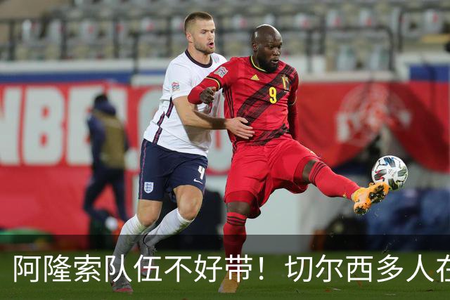 阿隆索队伍不好带！切尔西多人在转会窗试水，恩佐库库想离开