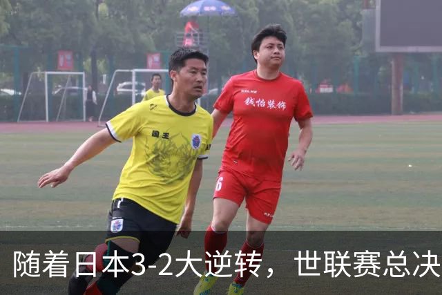 随着日本3-2大逆转，世联赛总决赛八强全出炉，中国女排战美国
