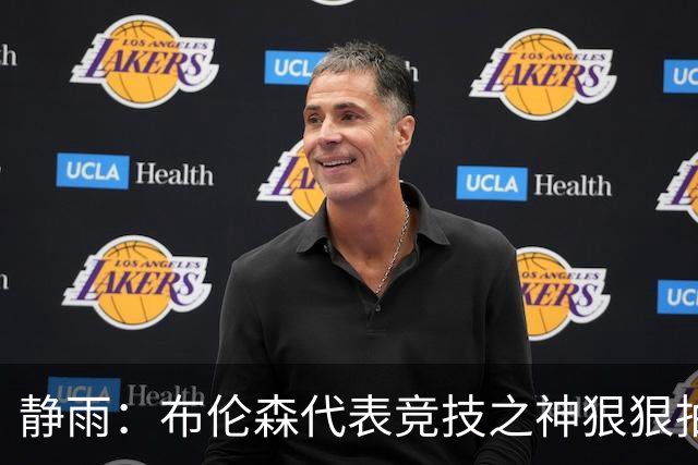 静雨：布伦森代表竞技之神狠狠抽打文班 后者无脑开火是输球罪魁