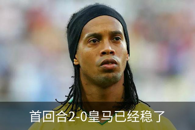 首回合2-0皇马已经稳了?数据示切尔西尚存生机