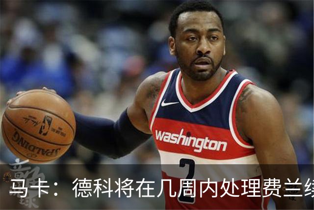 马卡：德科将在几周内处理费兰续约事宜，球员目前专注于世界杯