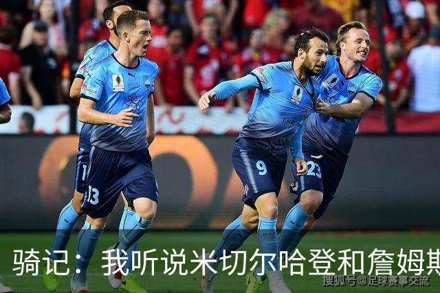 骑记：我听说米切尔哈登和詹姆斯保持联系 但招募不是决定性因素