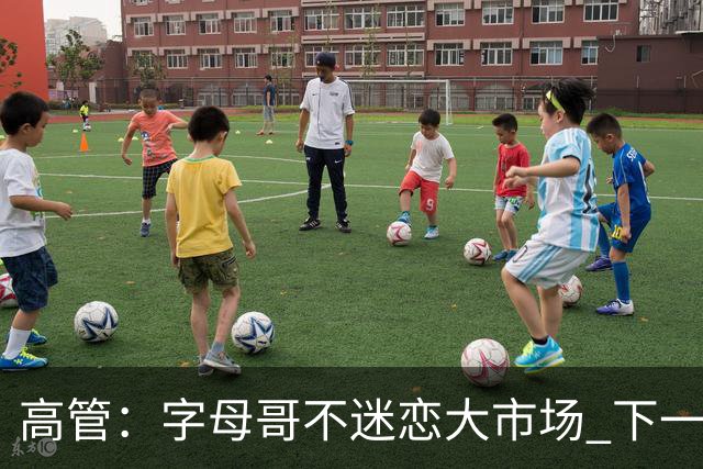 高管：字母哥不迷恋大市场 下一站可能是雷霆