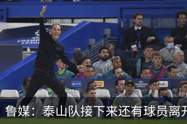 鲁媒：泰山队接下来还有球员离开阵容缩减，外援更换计划停滞