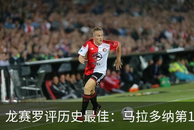 龙赛罗评历史最佳：马拉多纳第1 C罗第3 贝利第4 魔笛第6 梅西第7