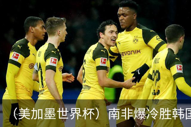 （美加墨世界杯）南非爆冷胜韩国 携手墨西哥晋级淘汰赛