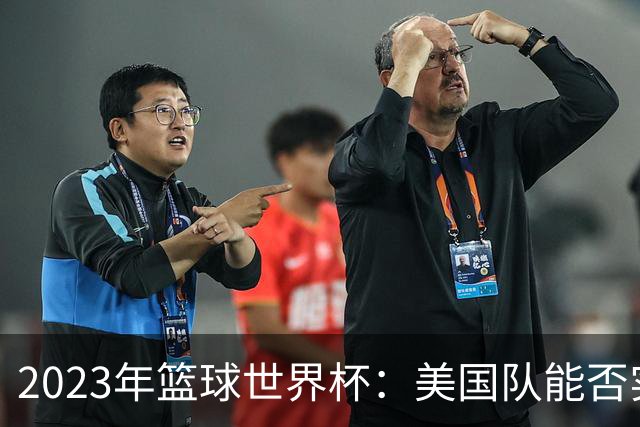 2023年篮球世界杯：美国队能否实现历史逆袭？