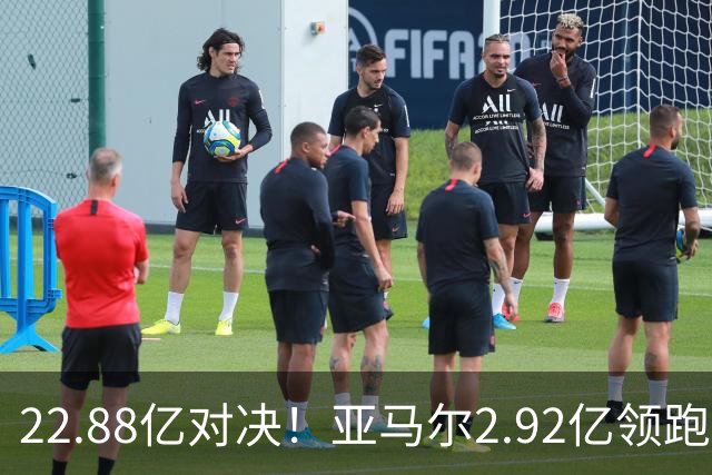 22.88亿对决！亚马尔2.92亿领跑，最贵阵超10亿，梅西无缘
