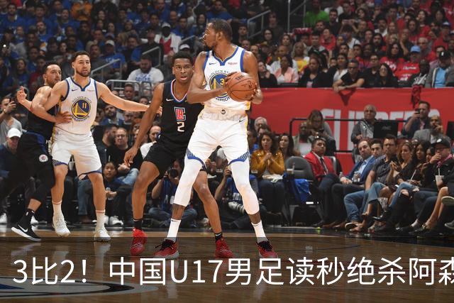 3比2！中国U17男足读秒绝杀阿森纳U17开门红
