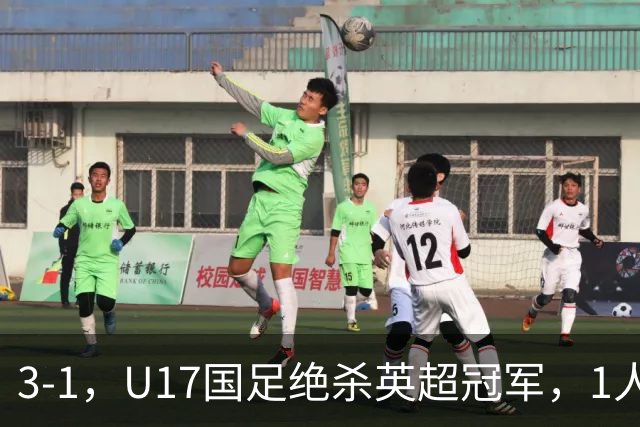3-1，U17国足绝杀英超冠军，1人满分，3人优秀，这2人不及格