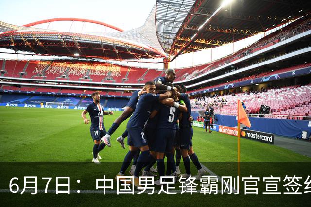 6月7日：中国男足锋霸刚官宣签约巴萨俱乐部