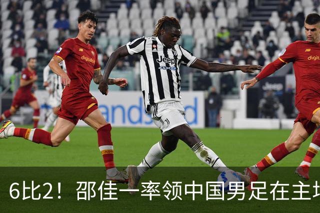 6比2！邵佳一率领中国男足在主场迎战日本新国足，赢得胜利却被辟谣