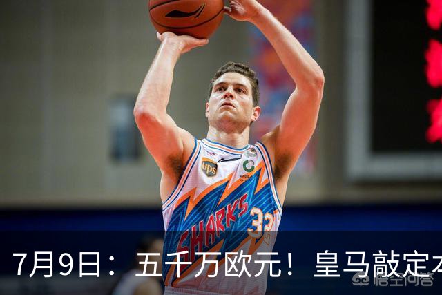 7月9日：五千万欧元！皇马敲定本泽马接班人，4231战术补齐短板，西甲欧冠双冠在望