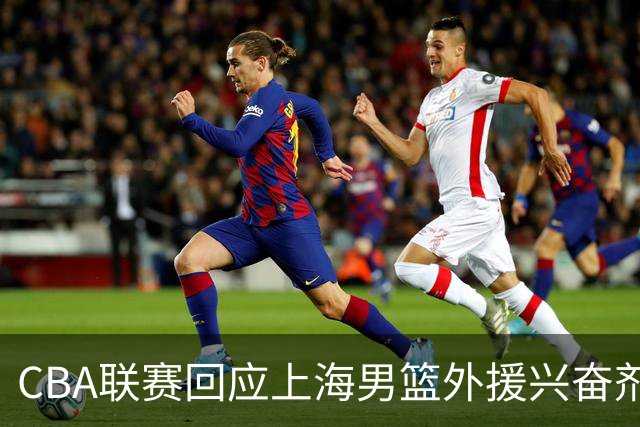 CBA联赛回应上海男篮外援兴奋剂违规：将对涉事方进行处理