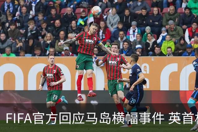 FIFA官方回应马岛横幅事件 英首相发言人&马岛政府发声