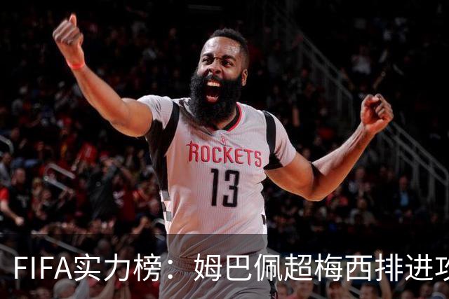 FIFA实力榜：姆巴佩超梅西排进攻榜第一，创造力奥利塞防守罗德里