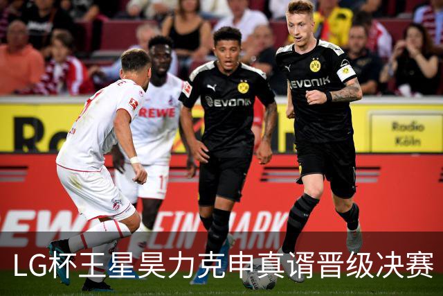 LG杯王星昊力克申真谞晋级决赛 会师韩国名将申旻埈