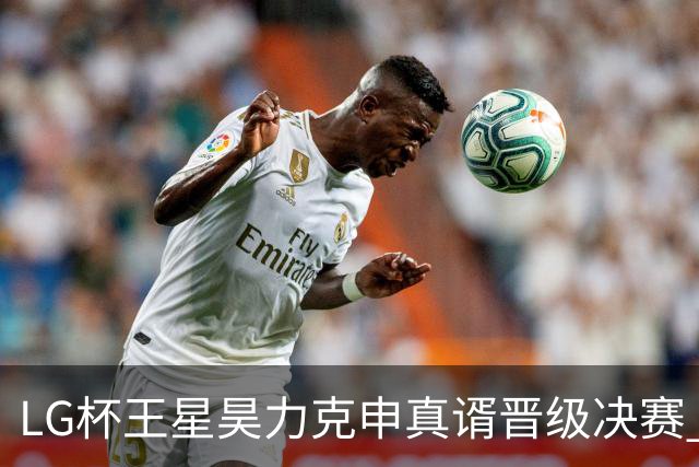 LG杯王星昊力克申真谞晋级决赛 会师韩国名将申旻埈