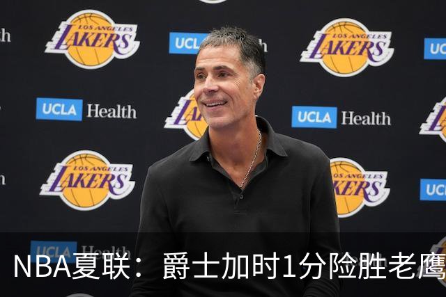 NBA夏联：爵士加时1分险胜老鹰 榜眼彼得森首秀28+8失误