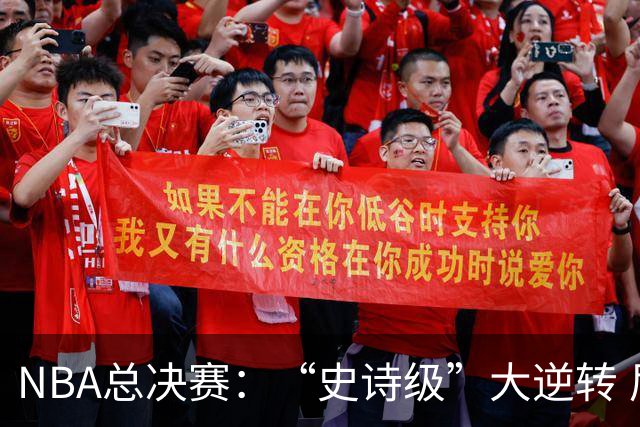 NBA总决赛：“史诗级”大逆转 尼克斯手握冠军点