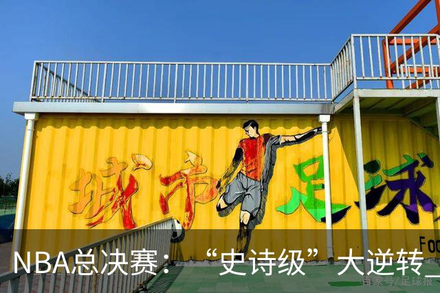 NBA总决赛：“史诗级”大逆转 尼克斯手握冠军点