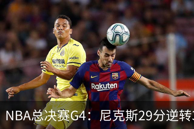 NBA总决赛G4：尼克斯29分逆转3-1马刺