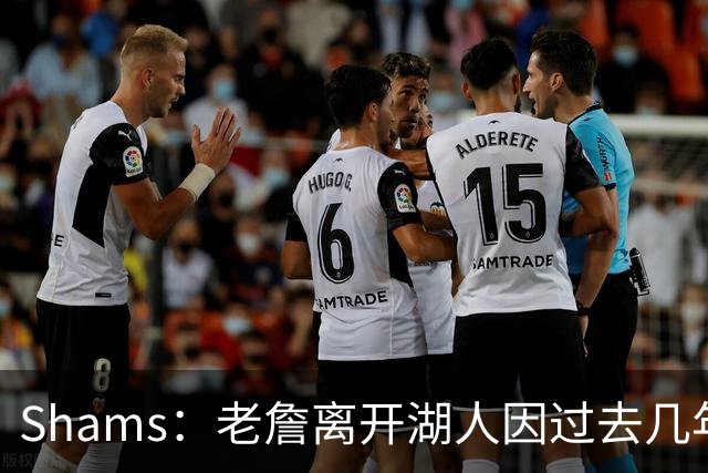 Shams：老詹离开湖人因过去几年的积怨 去年休赛期氛围就已很紧张