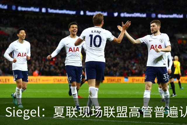 Siegel：夏联现场联盟高管普遍认为詹姆斯将重回骑士 圆满落幕