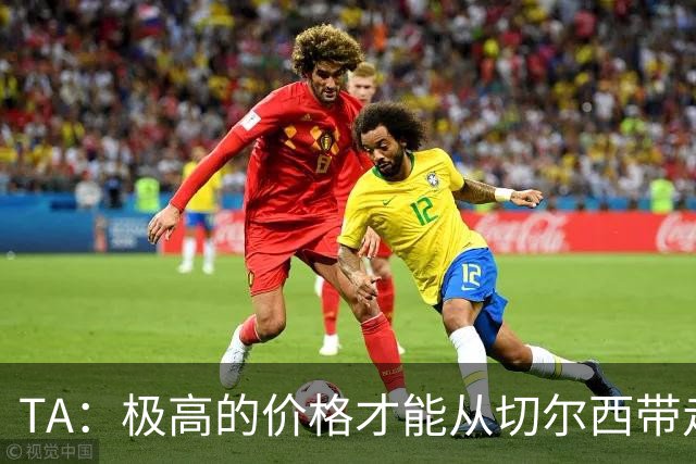 TA：极高的价格才能从切尔西带走内托，恩佐和古斯托情况也一样