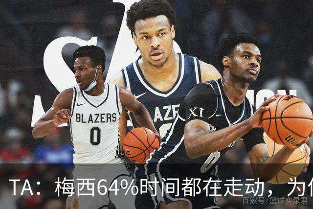 TA：梅西64%时间都在走动，为何依然交出了顶级数据？