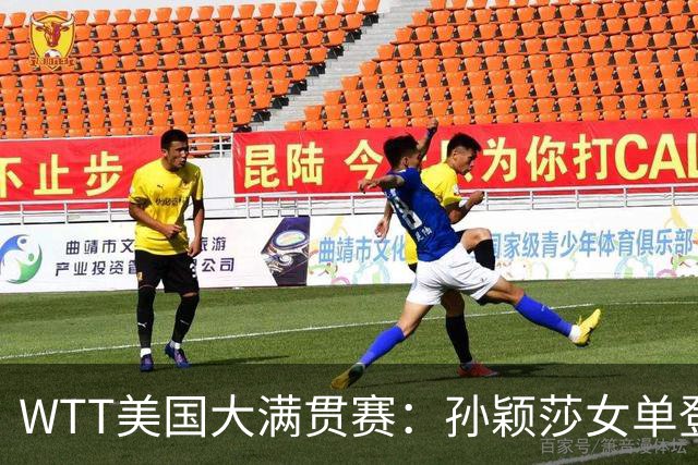 WTT美国大满贯赛：孙颖莎女单登顶 国乒三冠收官